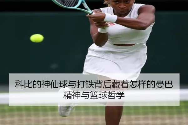 科比的神仙球与打铁背后藏着怎样的曼巴精神与篮球哲学