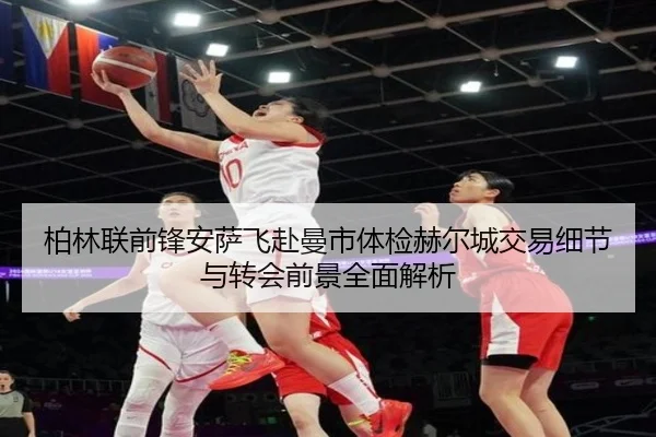 柏林联前锋安萨飞赴曼市体检赫尔城交易细节与转会前景全面解析