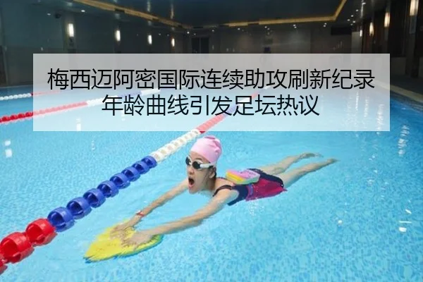 梅西迈阿密国际连续助攻刷新纪录 年龄曲线引发足坛热议
