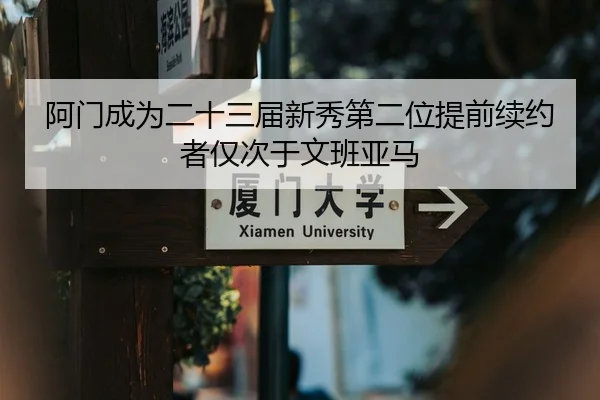 阿门成为二十三届新秀第二位提前续约者仅次于文班亚马